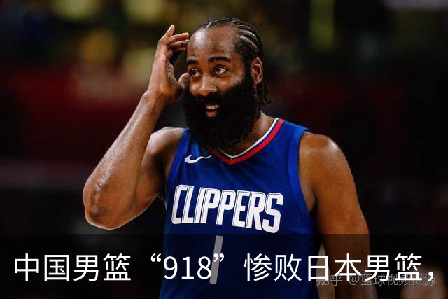 中国男篮“918”惨败日本男篮，国足大年初一不敌越南，哪个更让人难以接受
